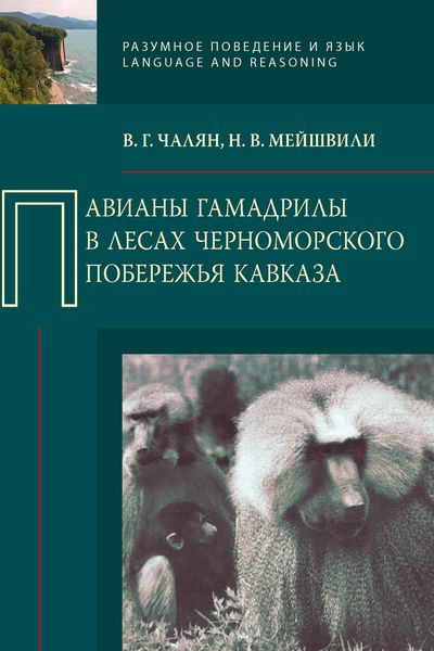 Обложка книги  «Павианы гамадрилы в лесах Черноморского побережья Кавказа»