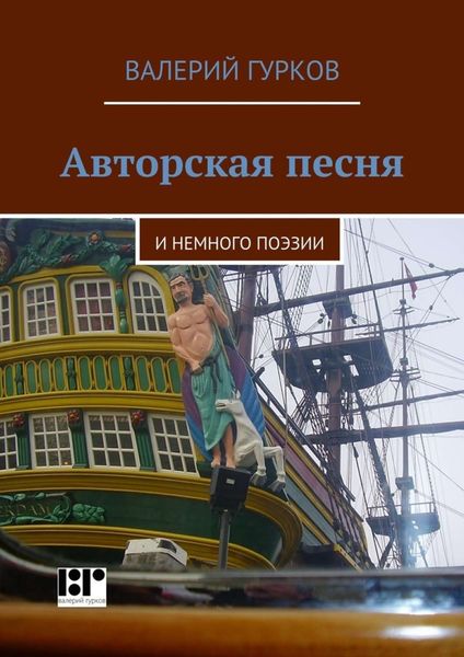 Обложка книги  «Авторская песня. и немного поэзии»