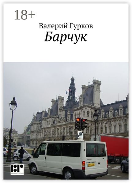 Обложка книги «Барчук»