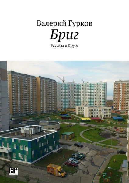 Обложка книги «Бриг»