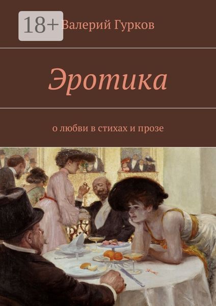 Обложка книги  «Эротика. о любви в стихах и прозе»
