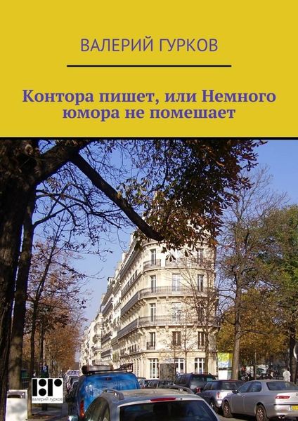 Обложка книги «Контора пишет, или Немного юмора не помешает»