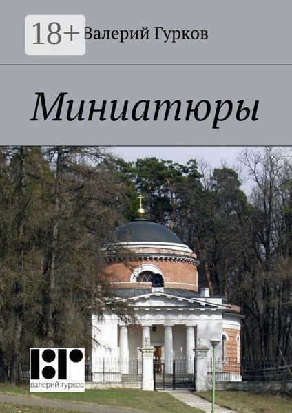 Обложка книги «Миниатюры. книга первая»