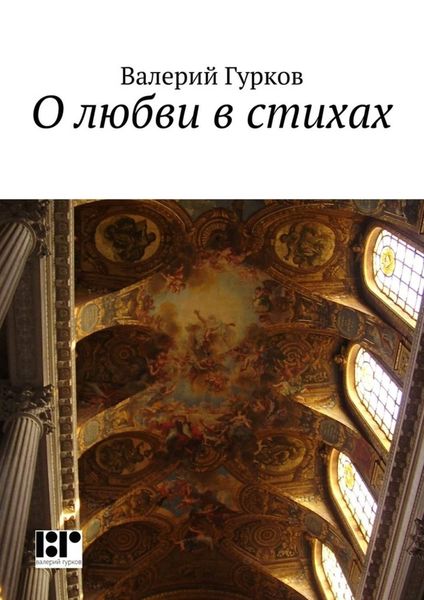 Обложка книги «О любви в стихах»