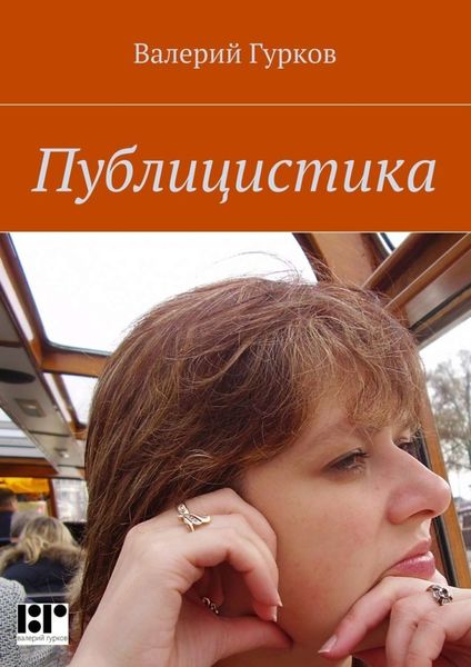 Обложка книги «Публицистика»