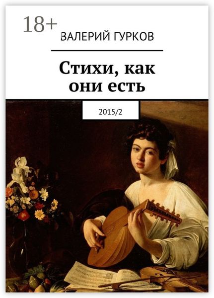 Обложка книги «Стихи, как они есть. 2015/2»