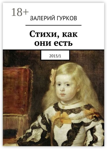Обложка книги «Стихи, как они есть. 2015/1»