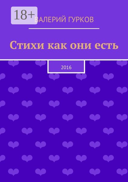 Обложка книги «Стихи как они есть. 2016»