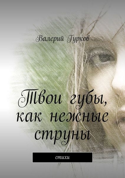 Обложка книги «Твои губы, как нежные струны. Стихи»
