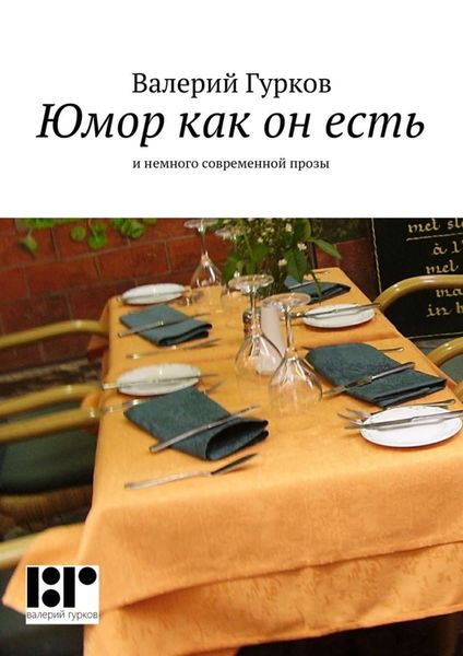 Обложка книги «Юмор как он есть»