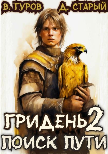 Обложка книги  «Гридень 2. Поиск пути»