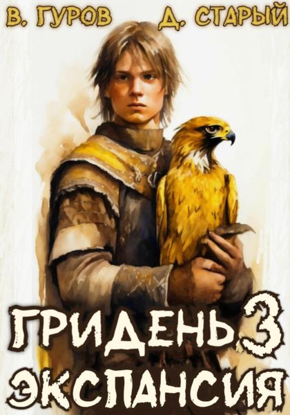 Обложка книги  «Гридень 3. Экспансия»