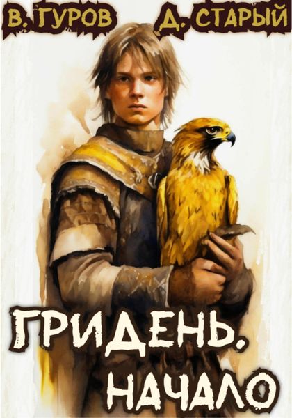 Обложка книги  «Гридень. Начало»