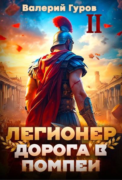 Обложка книги  «Легионер. Дорога в Помпеи – 2»