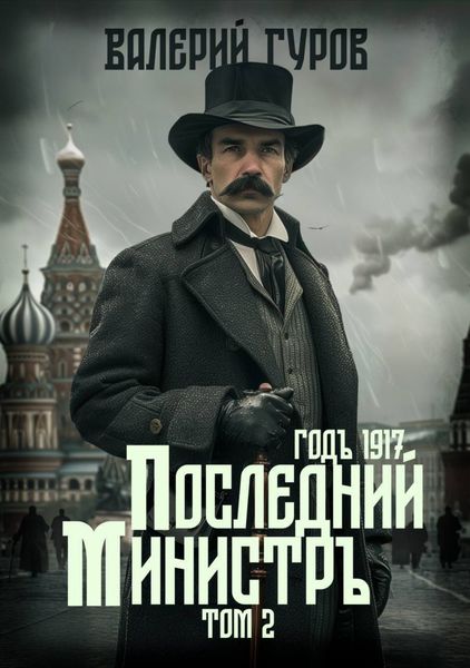 Обложка книги «Последний министр. Том 2»