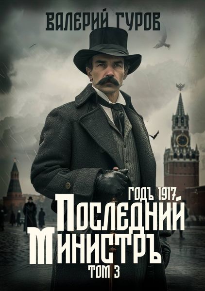 Обложка книги «Последний министр. Том 3»