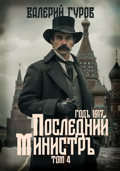 Обложка книги  «Последний министр. Том 4»