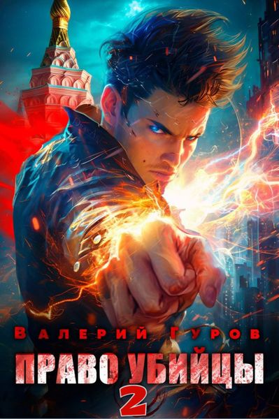 Обложка книги  «Право убийцы. Книга 2»