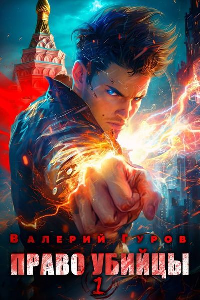 Обложка книги  «Право убийцы. Книга 1»