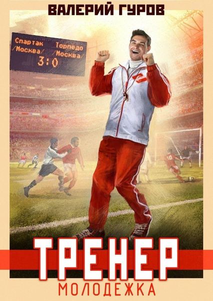 Обложка книги  «Тренер. Молодежка»