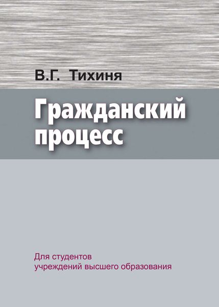 Обложка книги  «Гражданский процесс»