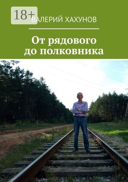 Обложка книги  «От рядового до полковника»