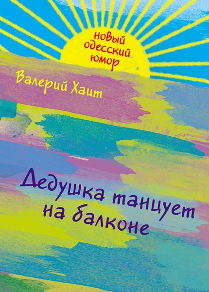 Обложка книги «Дедушка танцует на балконе»