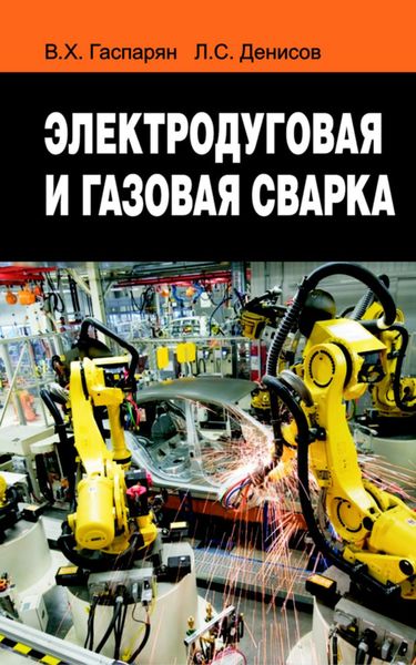 Обложка книги «Электродуговая и газовая сварка»