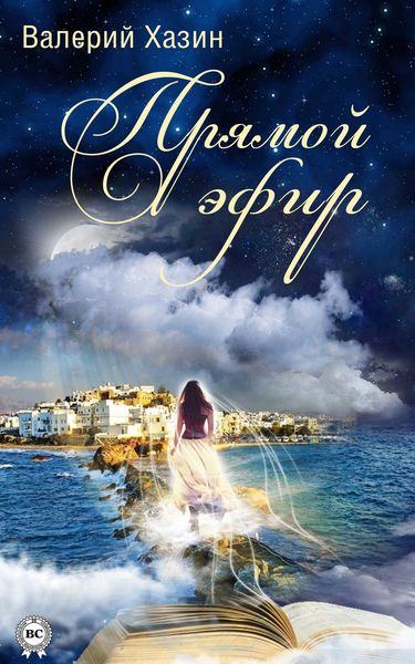 Обложка книги  «Прямой эфир»