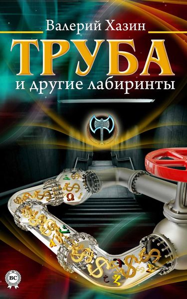 Обложка книги  «Труба и другие лабиринты»
