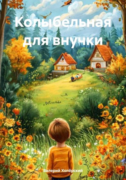 Обложка книги «Колыбельная для внучки»