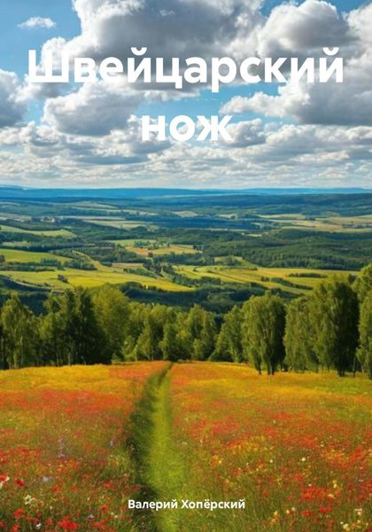 Обложка книги «Швейцарский нож»