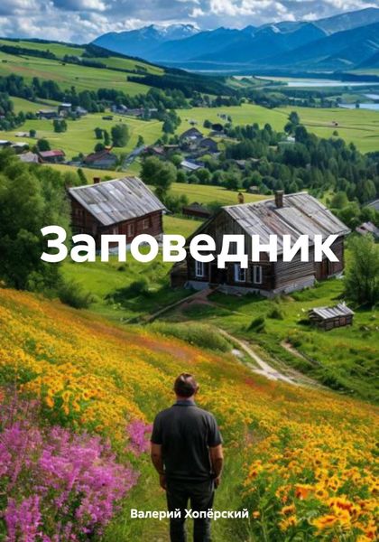 Обложка книги «Заповедник»