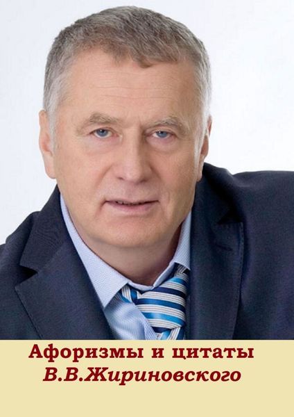 Обложка книги  «Афоризмы и цитаты В. В. Жириновского»
