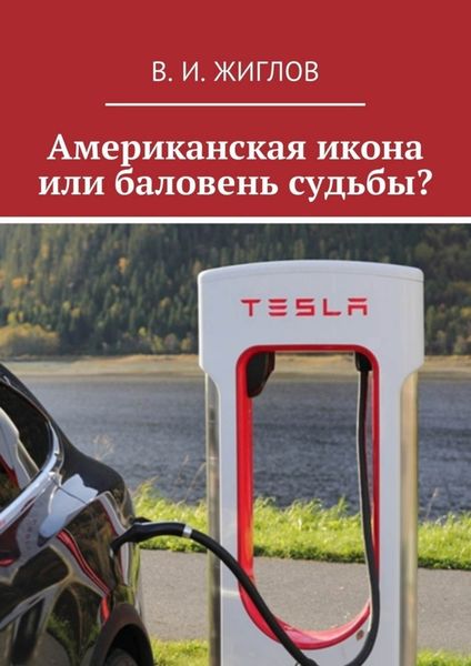 Обложка книги  «Американская икона или баловень судьбы?»