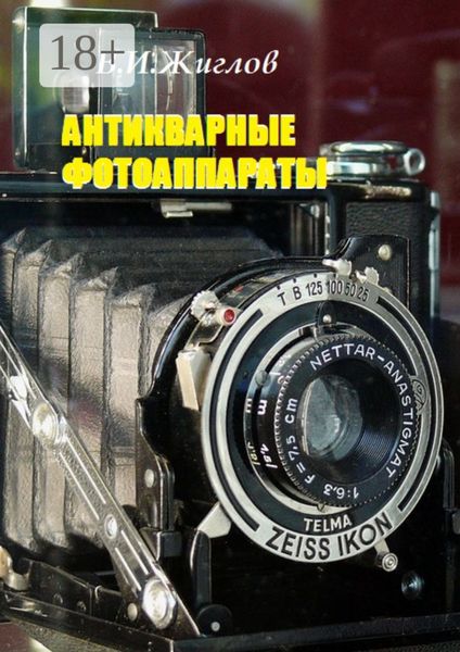 Обложка книги  «Антикварные фотоаппараты»
