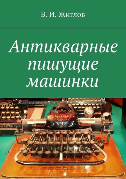 Обложка книги  «Антикварные пишущие машинки»