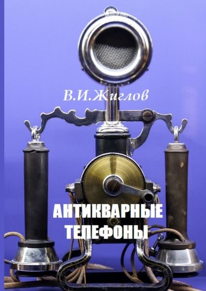 Обложка книги  «Антикварные телефоны»