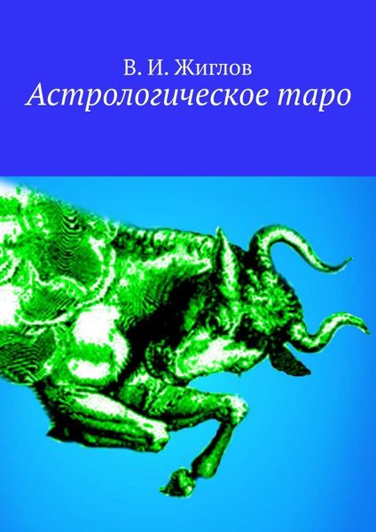 Обложка книги  «Астрологическое таро»