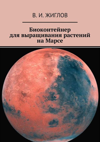 Обложка книги  «Биоконтейнер для выращивания растений на Марсе»