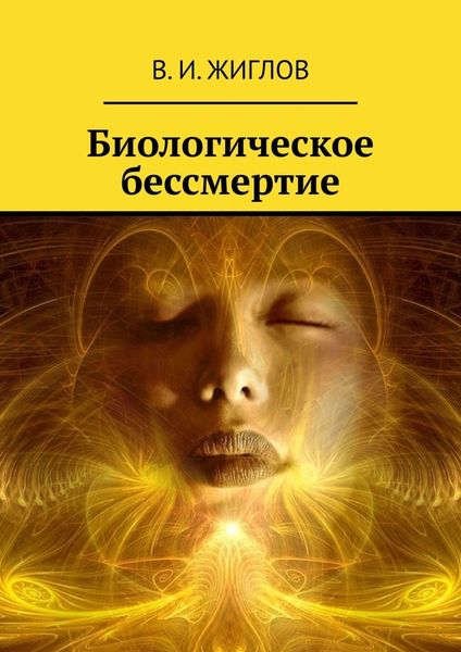 Обложка книги «Биологическое бессмертие»