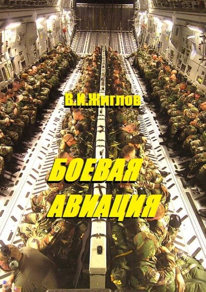 Обложка книги  «Боевая авиация»