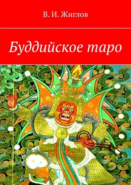 Обложка книги  «Буддийское таро»