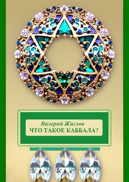 Обложка книги «Что такое каббала?»