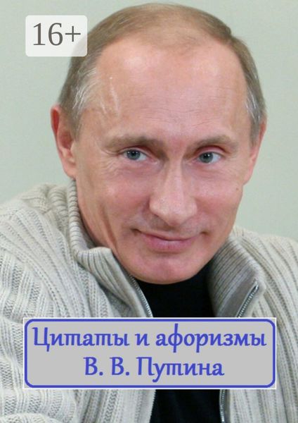 Обложка книги  «Цитаты и афоризмы В. В. Путина»
