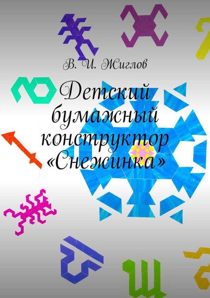 Обложка книги  «Детский бумажный конструктор «Снежинка»»