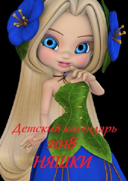 Обложка книги «Детский календарь 2018. Няшки»