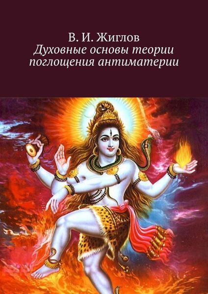Обложка книги  «Духовные основы теории поглощения антиматерии»