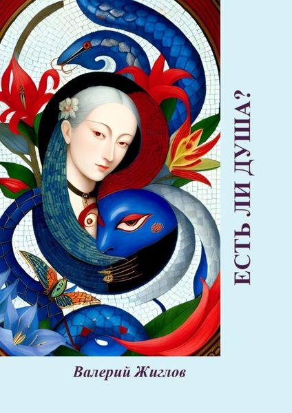 Обложка книги «Есть ли душа?»