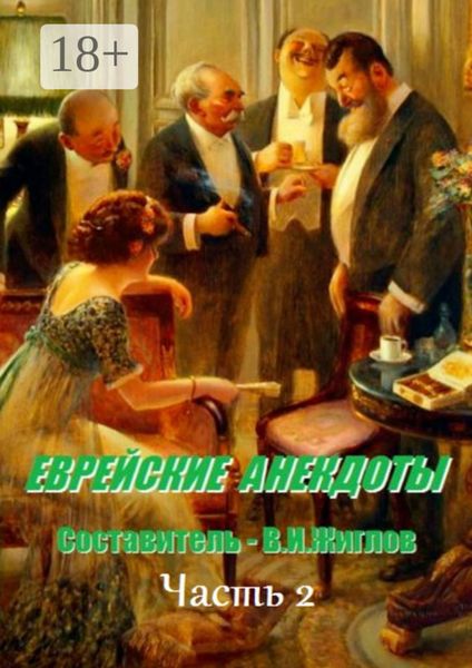 Обложка книги  «Еврейские анекдоты. Часть 2»